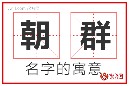 朝群的名字含义