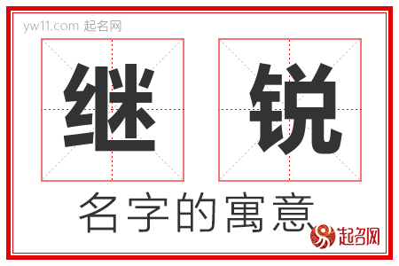 继锐的名字含义