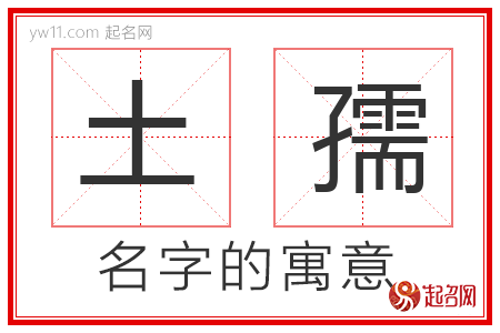 土孺的名字含义