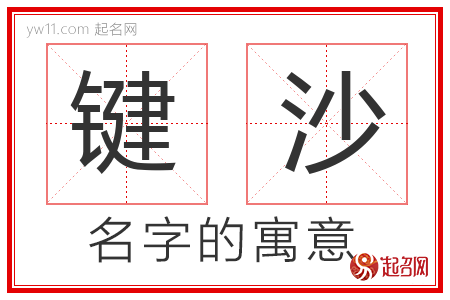 键沙的名字含义