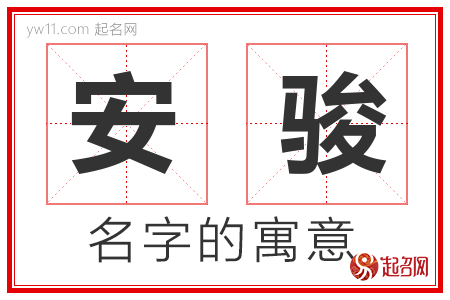 安骏的名字含义