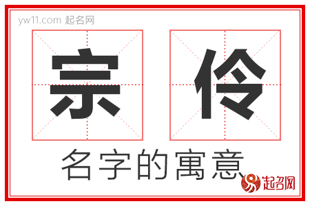 宗伶的名字含义