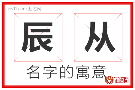 辰从的名字寓意