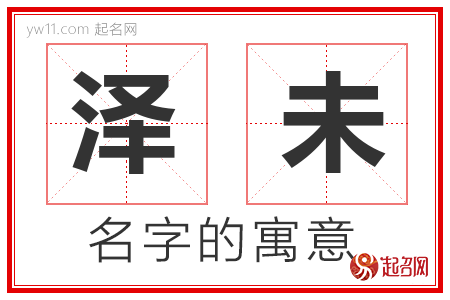 泽未的名字含义