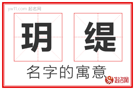 玥缇的名字含义