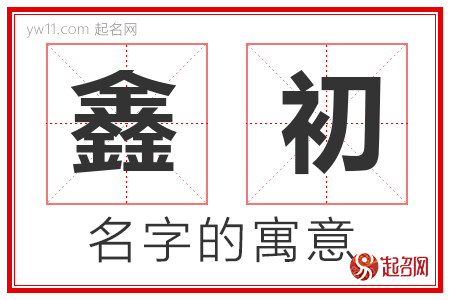 鑫初的名字含义