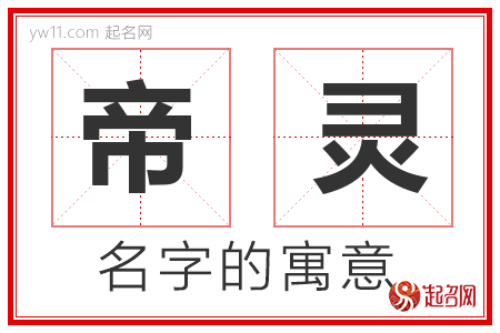 帝灵的名字含义