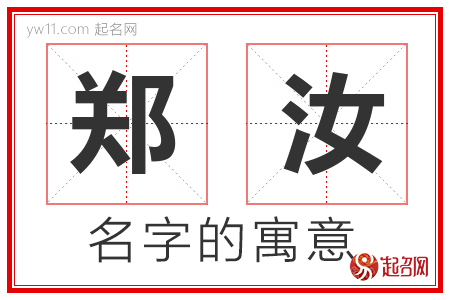 郑汝的名字解释