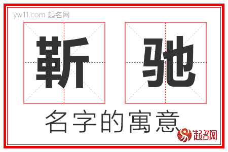 靳驰的名字含义