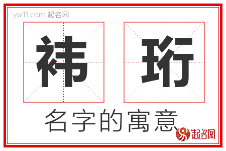 袆珩的名字含义