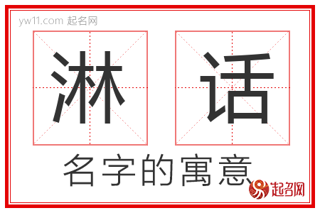 淋话的名字寓意