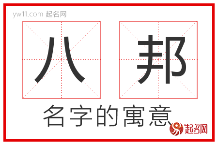 八邦的名字含义