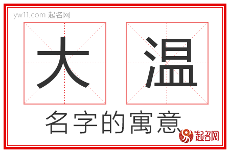 大温的名字含义