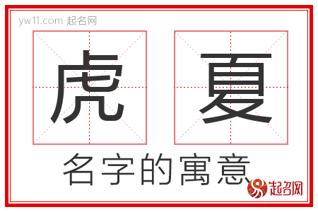 虎夏的名字含义