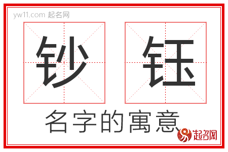 钞钰的名字含义