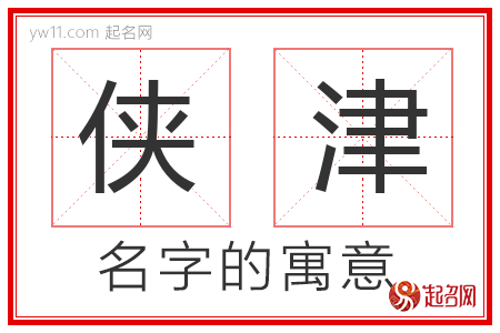 侠津的名字含义