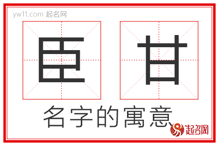 臣甘的名字解释