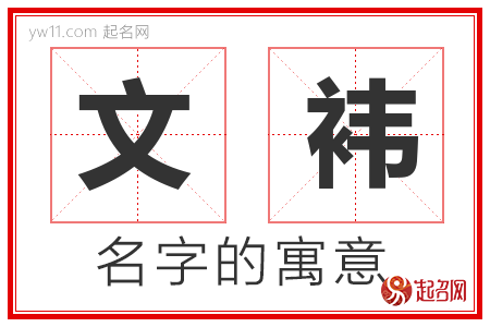 文袆的名字含义