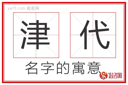 津代的名字寓意