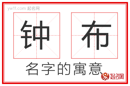 钟布的名字含义