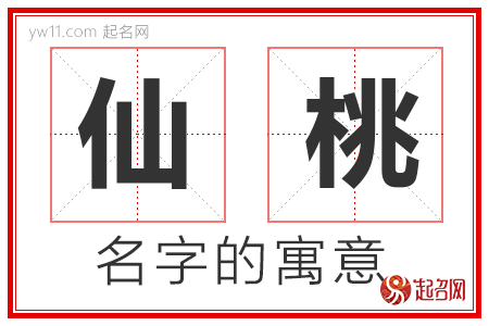 仙桃的名字含义