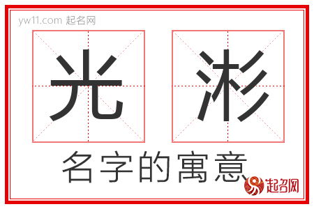 光涁的名字含义