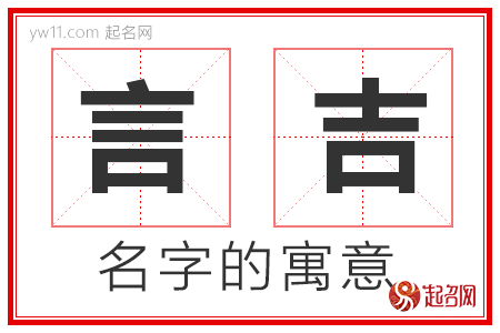 言吉的名字寓意