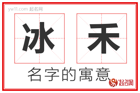 冰禾的名字寓意