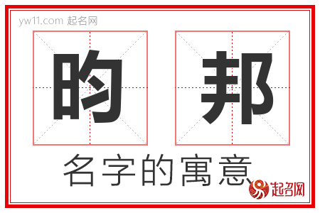 昀邦的名字含义