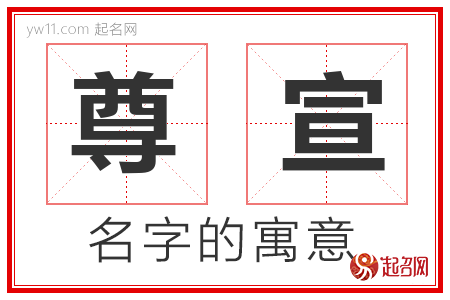 尊宣的名字解释