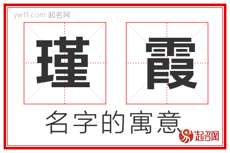 瑾霞的名字寓意