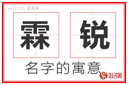 霖锐的名字含义