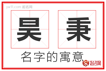 昊秉的名字含义