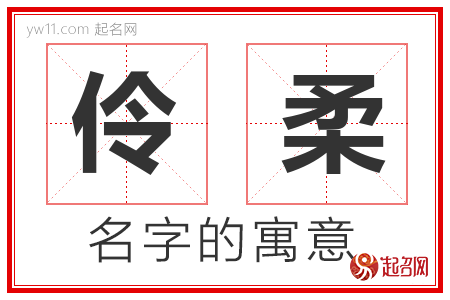 伶柔的名字寓意