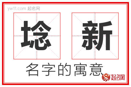 埝新的名字含义