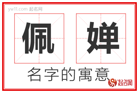 佩婵的名字含义