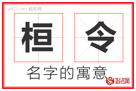 桓令的名字含义