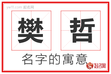 樊哲的名字含义