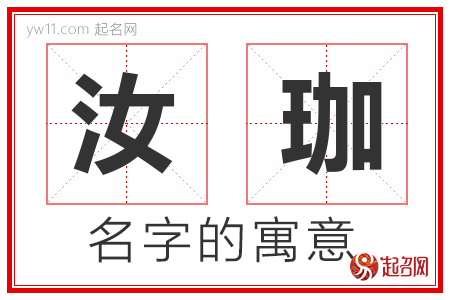 汝珈的名字含义