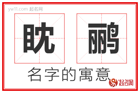 眈鹂的名字含义