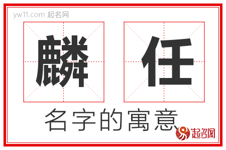 麟任的名字含义