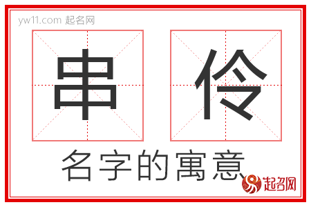 串伶的名字含义