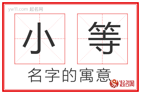 小等的名字含义