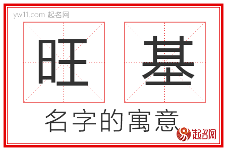 旺基的名字含义