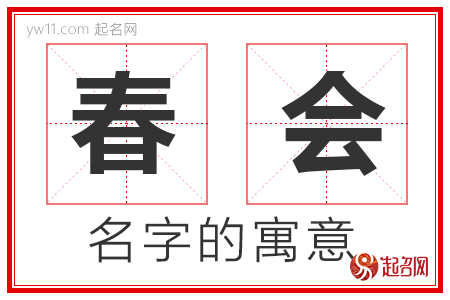 春会的名字含义