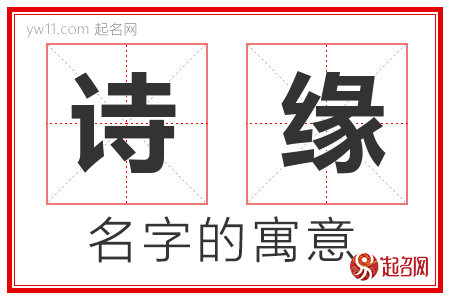 诗缘的名字解释