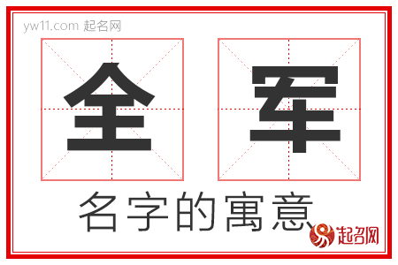 全军的名字含义