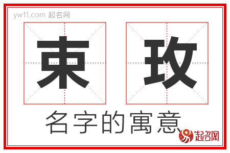 束玫的名字解释