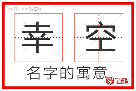 幸空的名字寓意