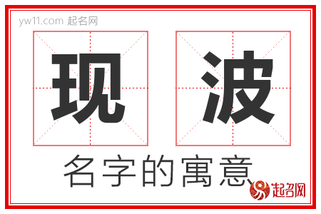 现波的名字含义